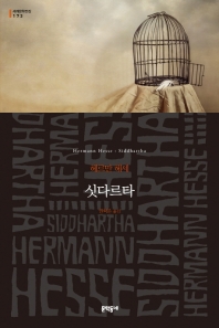 싯다르타 (세계문학전집 173)